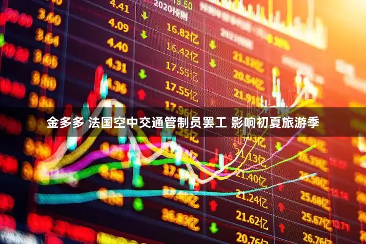 金多多 法国空中交通管制员罢工 影响初夏旅游季